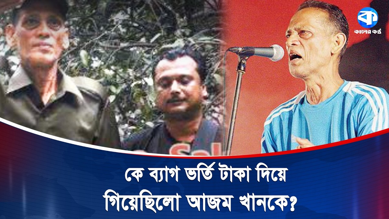 কেন পুলিশ দেখে ভয় পেয়েছিলেন আজম খান? | Azam Khan Story | Bangla Music Legend | Untold History
