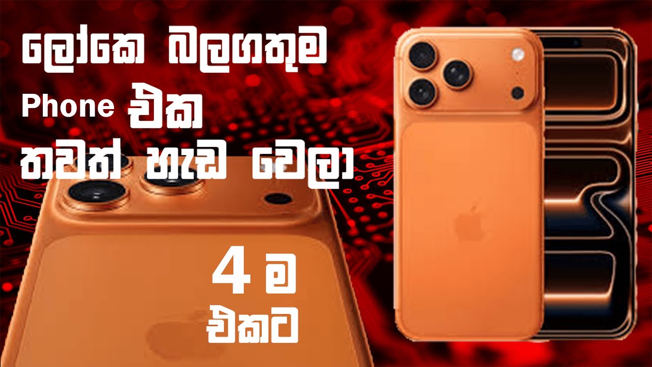 iPhone 17 Series | ලෝකේ ලස්සනම Phone එක | sinhala..