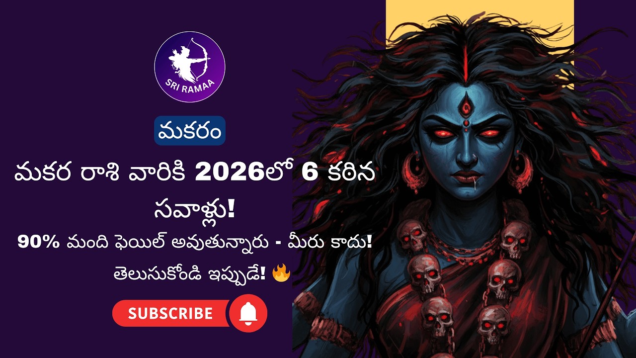 మకర రాశి 2026 లో 6 కఠిన సవాళ్లు ఒకటి మీ నిజమైన బలాన్ని వెల్లడిస్తుంది  | Makara Rashi 2026