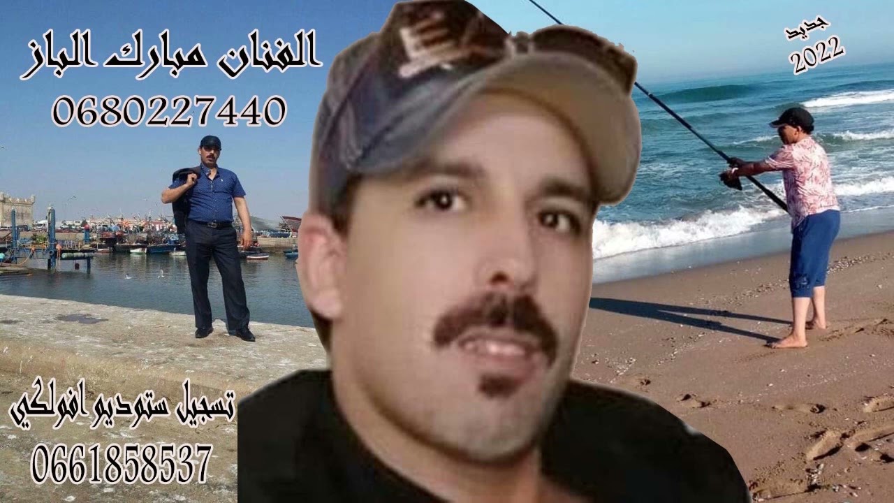 mbark lbaz  yan  slam الرايس مبارك الباز