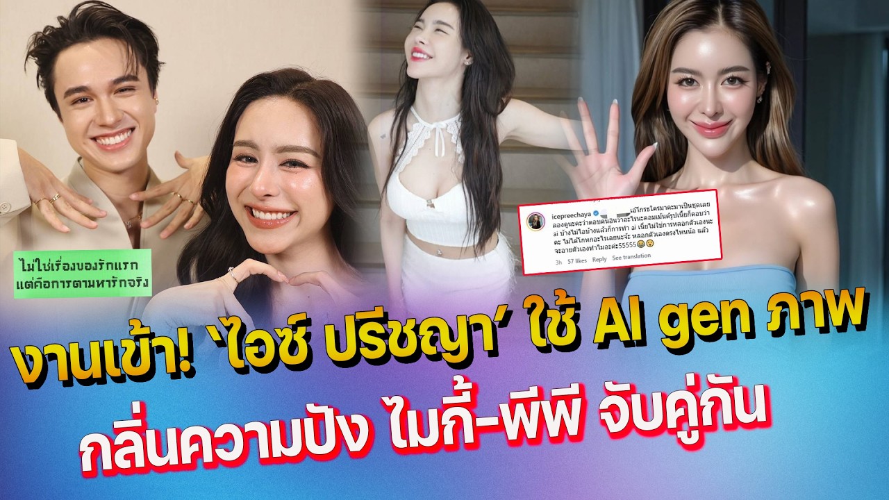 คนทักหลอกลวง ไอซ์ ปรีชญา  ใช้AIเจนภาพตัวเอง - กลิ่นความปัง ไมกี้-พีพี หลังจับคู่รักแรกรักจริง