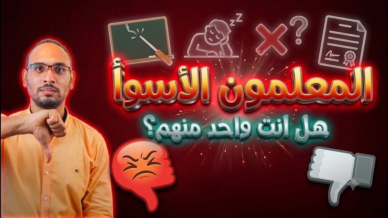 هؤلاء أسوأ أنواع المعلمين 😡 هل أنت واحد منهم؟