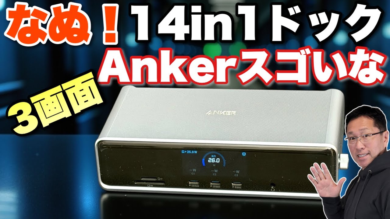 【こりゃすごい】なんと3画面14ポート！「Anker Prime ドッキングステーション (14-in-1, Triple Display, DisplayLink)」をレビューします