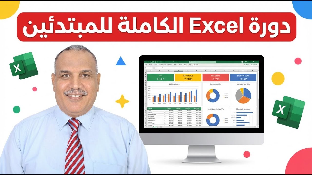 Microsoft Excel for Beginners اتعلم الاكسل من الصفر تابع الفيديو