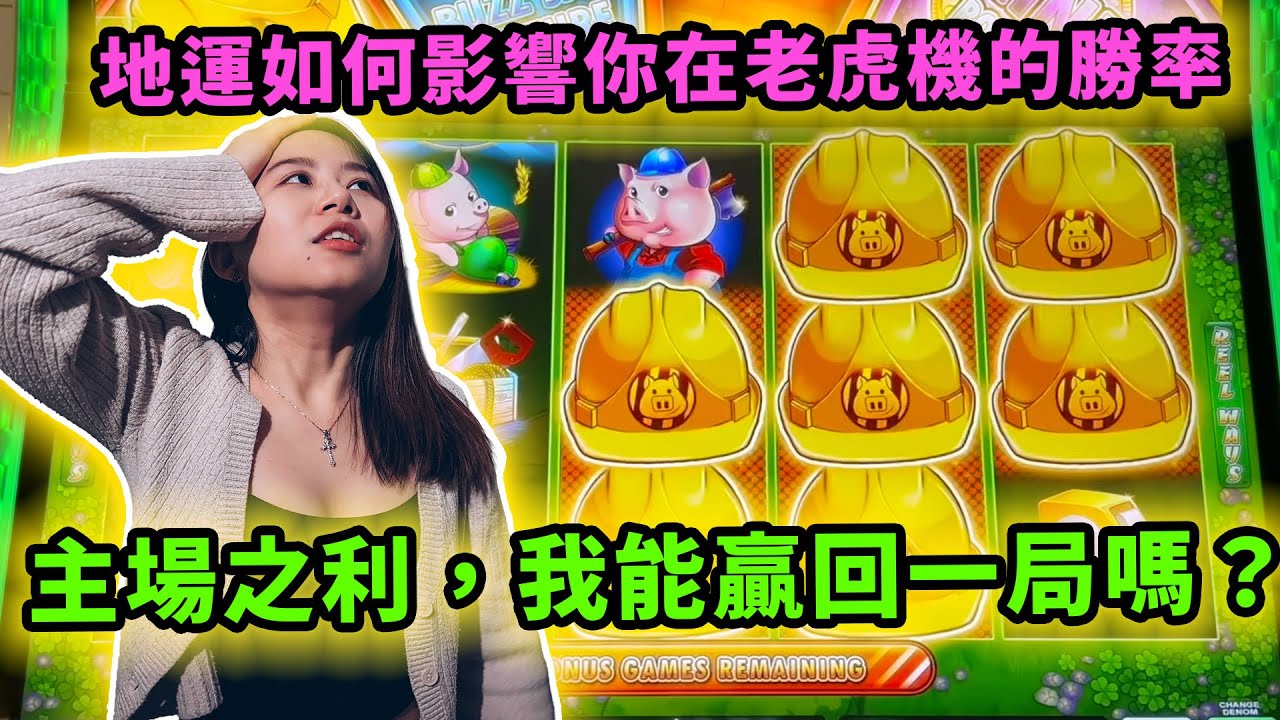地運如何影響你在老虎機的勝率？在外地賭場輸到X街！回到自己主場能夠提高勝率嗎？