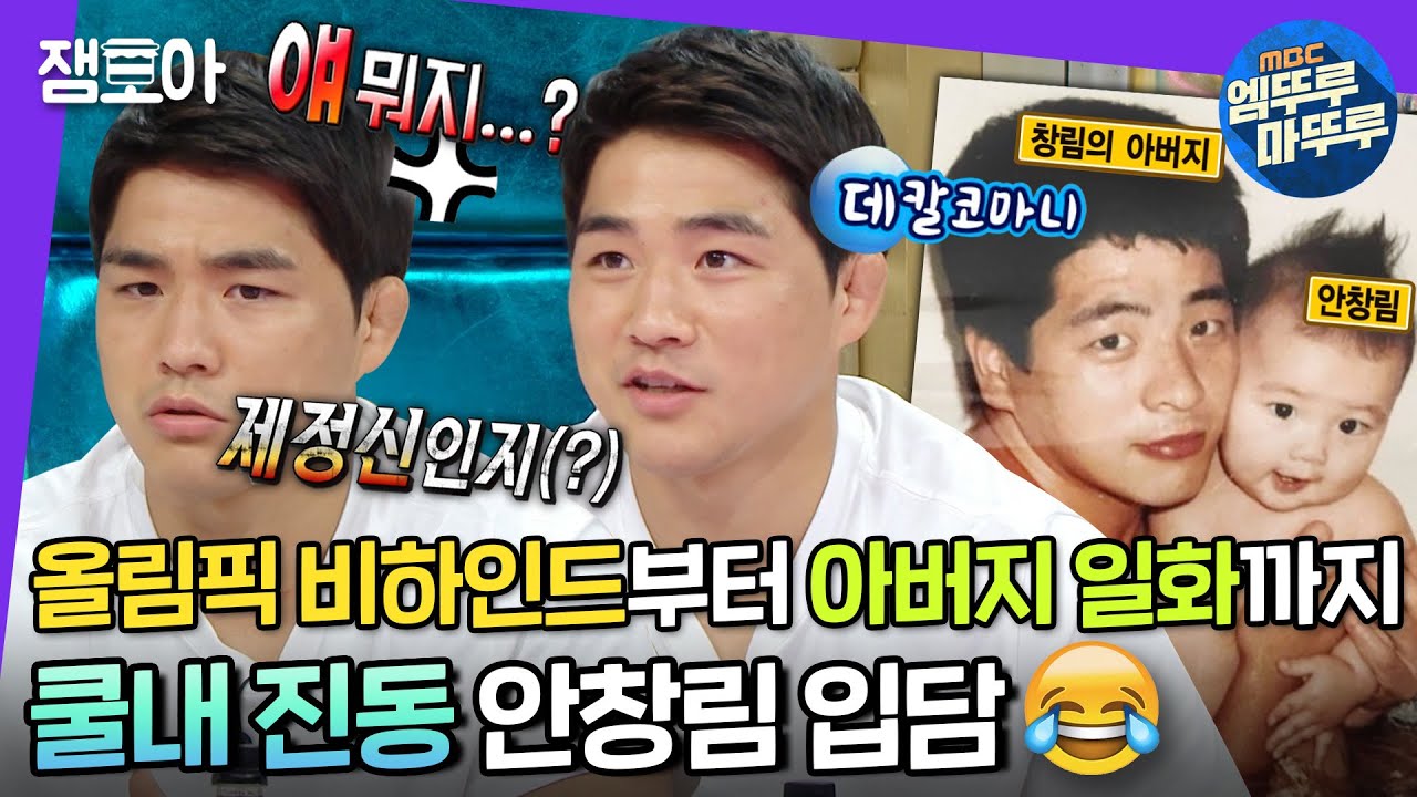 [라디오스타] 경기만큼 재밌는 올림픽 뒷이야기! 입담도 국대급인 안창림 꿀잼 에피소드😂 | #안창림 #엠뚜루마뚜루 MBC210818방송