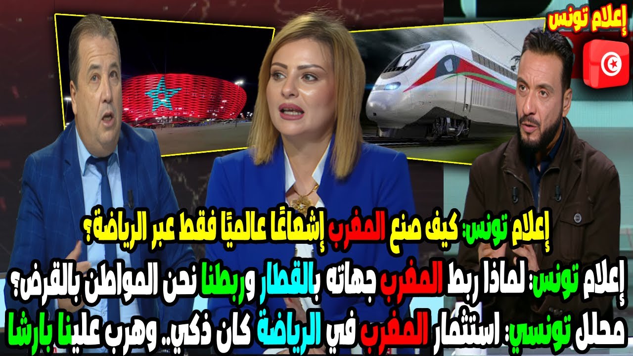 محلل تونسي استثمار المغرب في الرياضة كان ذكي   وهرب علينا بارشا لماذا ربط المغرب