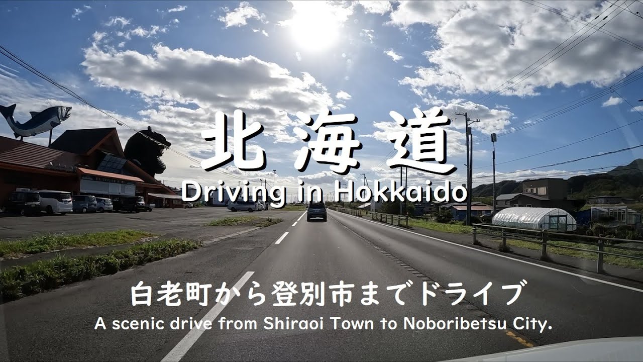 【北海道】白老町から登別市までドライブ