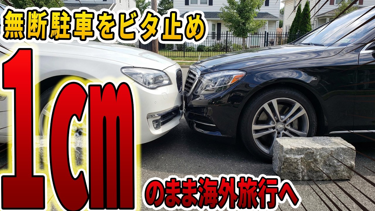 【無断駐車の復讐】家の前に勝手駐車された車を1cmビタ止め封鎖…1ヶ月放置で300万請求ｗ