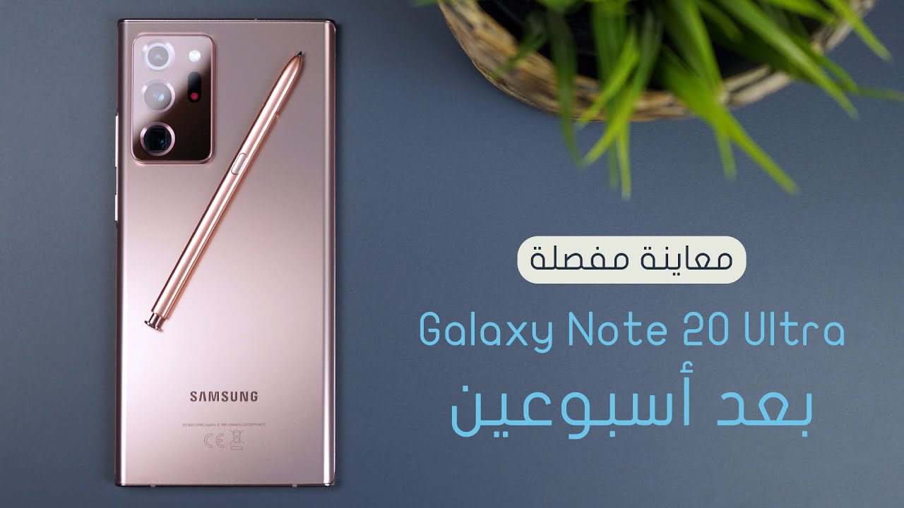 معاينة مفصلة جالكسي نوت 20 ألترا | Note 20 Ultra