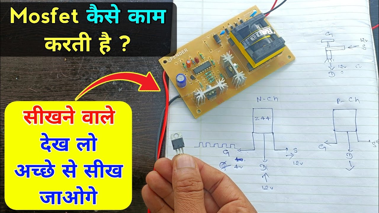 Mosfet क्या है और कैसे काम करता है | ऐसी जानकारी आपको ढूंढने पर भी नहीं मिलेगी | How works mosfet