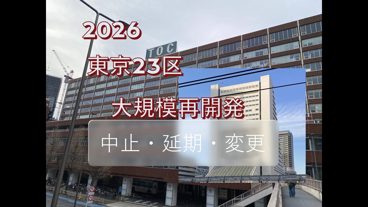 【再開発】東京23区中止・延期・変更　大規模プロジェクト 2026年