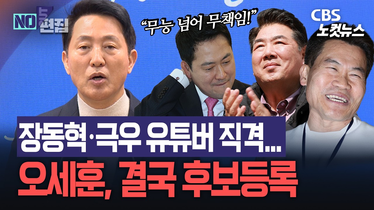 오세훈 결국 후보 등록…