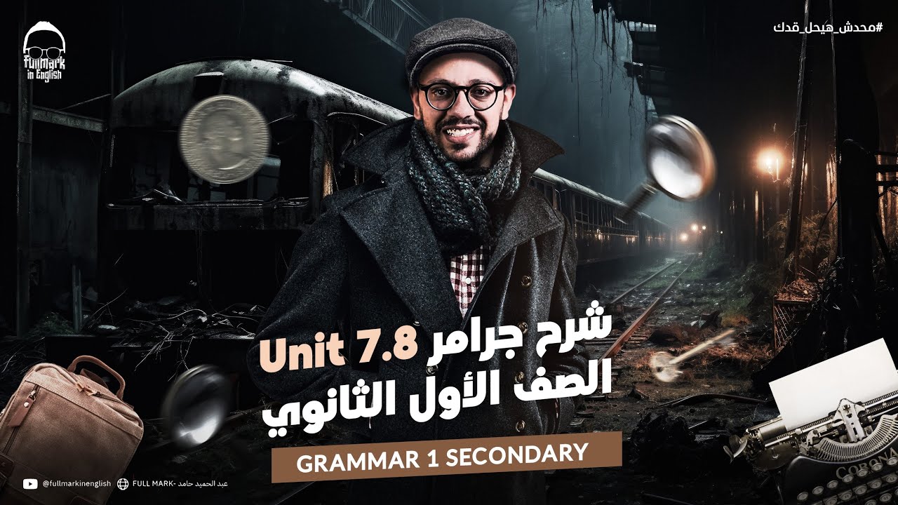 مراجعه انجليزي اولي ثانوي الترم التاني | مراجعه جرامر انجليزي اولي ثانوي الترم الثاني
