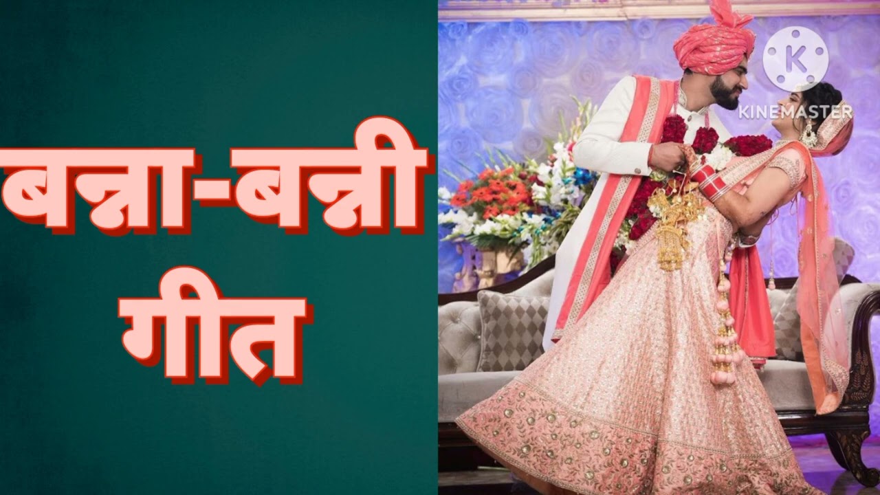 , बन्ना गीत.......पापा जी काचोरी चोरी मऊरा₹######## youtube video 