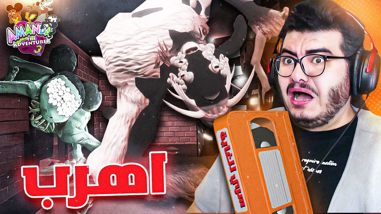 أماندا ذا أدفنشر 3 😱 | حقيقة وولي و اماندا  المرعبة تنكشف أخيراً ( مترجم ) Amanda The Adventurer 3