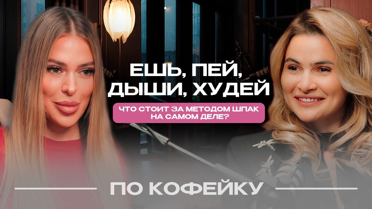 Ешь, пей, дыши, худей. Что стоит за методом Шпак на самом деле?