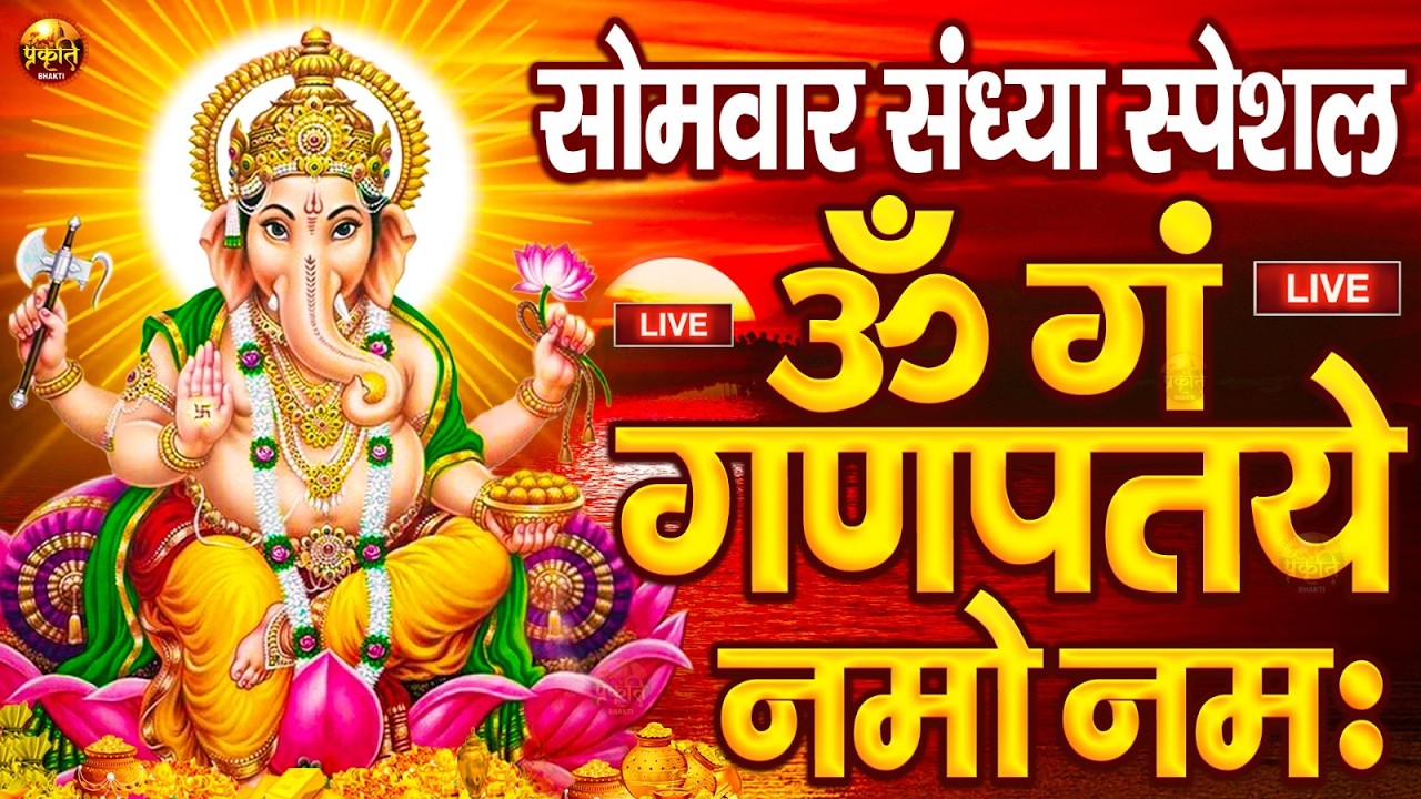 LIVE सोमवार स्पेशल : गणेश मंत्र - Ganesh Mantra ॐ गं गणपतये नमो नमः Om Gan Ganpataye Namo Namah