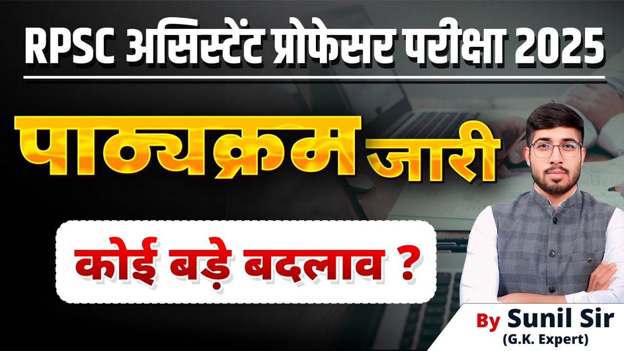 Assistant Professor Syllabus Released | Assistant Professor GK Paper Major Change | RPSC Asst. Prof.