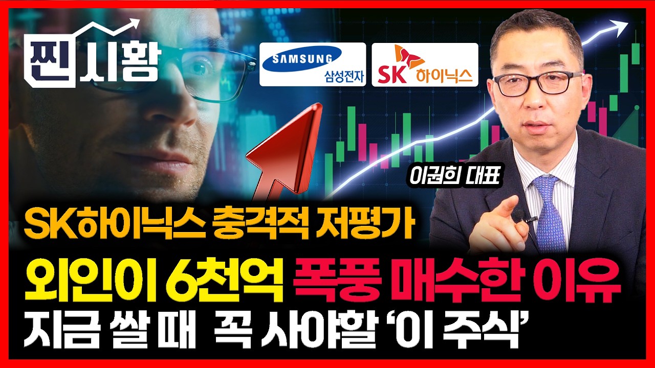 [#찐시황] SK하이닉스, 충격적 저평가…외인 6천억 쓸어 담은 진짜 이유 / 3월 증시, 지금 반드시 주목해야 할 저평가 종목은? ㅣ 이권희 대표