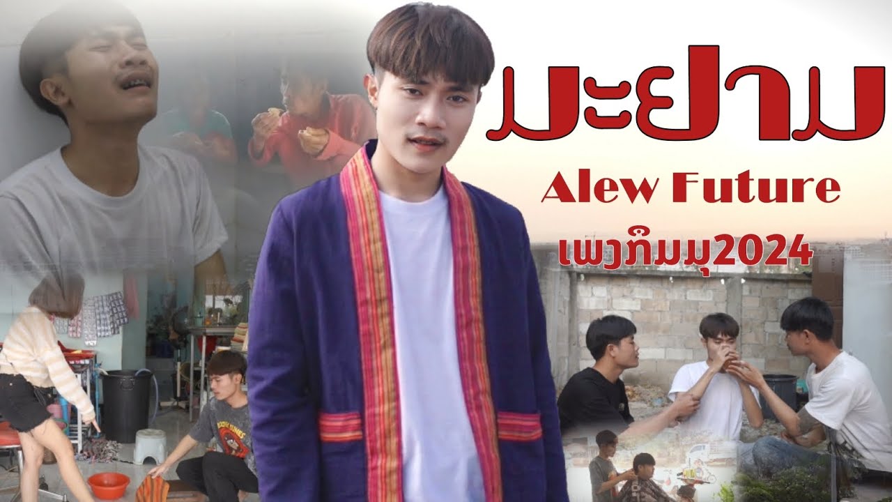 ມະຢາມ (ແມ່ຮ້ອງໄຫ້) - ອາລິວ ຟິວເຈີ້ Alew Future [Official MV] #ມະຢາມ #มะยาม #ອາລິວ #ເພງກຶມມຸ