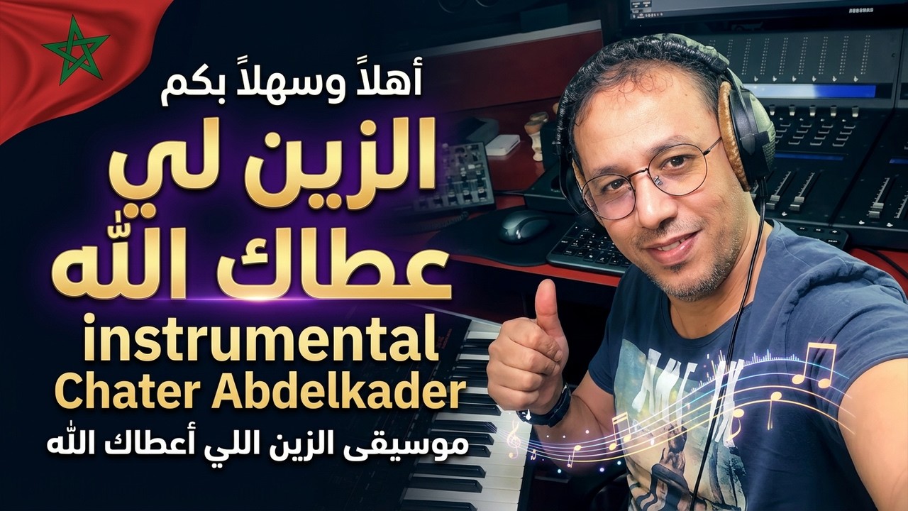 Chater Abdelkader - أهلا_و_سهلا_أهلا بكم  Zine li 3tak Allah موسيقى الزين اللي أعطاك الله