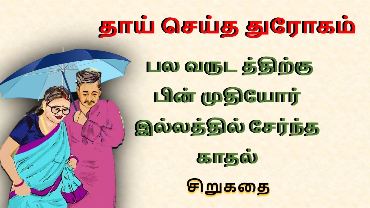 தாய் செய்த துரோகம் Tamil sirukathaigal | Tamil short stories | Tamil family story