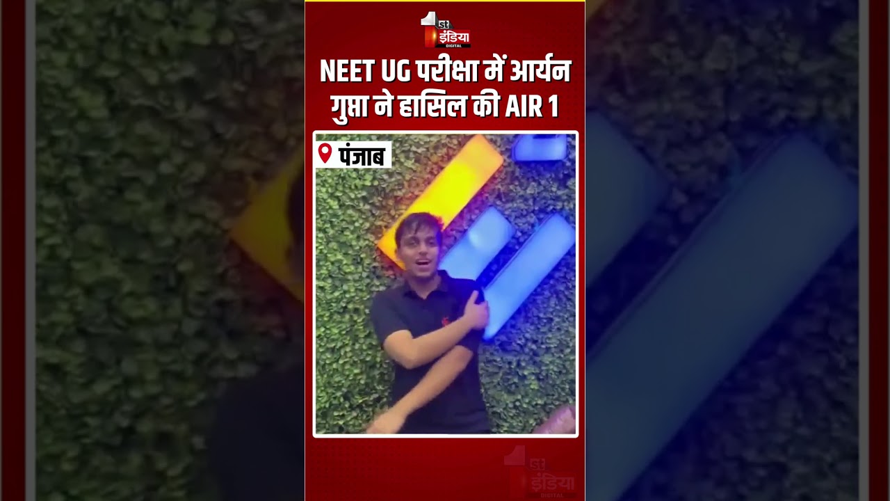 NEET UG 2026 Topper: नीट यूजी की परीक्षा में आर्यन गुप्ता ने हासिल की AIR 1 | Aryan Gupta | Ludhiana