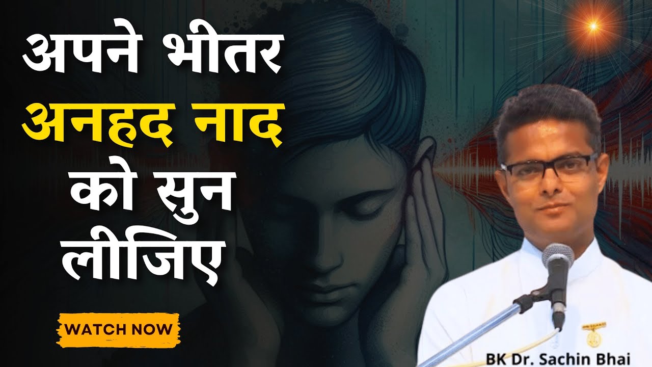 यह आवाज सुनने के बाद आवाज में आने का मन नहीं करेगा || BK Sachin Bhai || GWS |  Bk Class