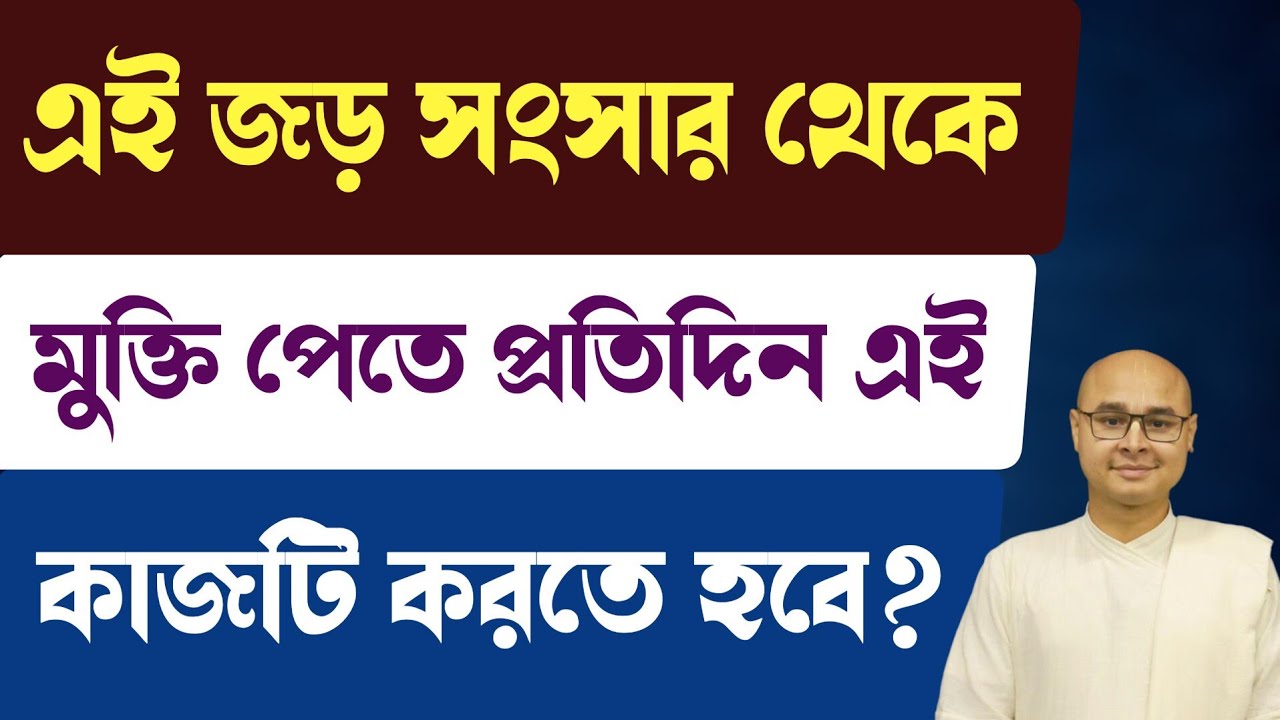 এই জড় সংসার থেকে মুক্তি পেতে প্রতিদিন এই কাজটি করতে হবে?