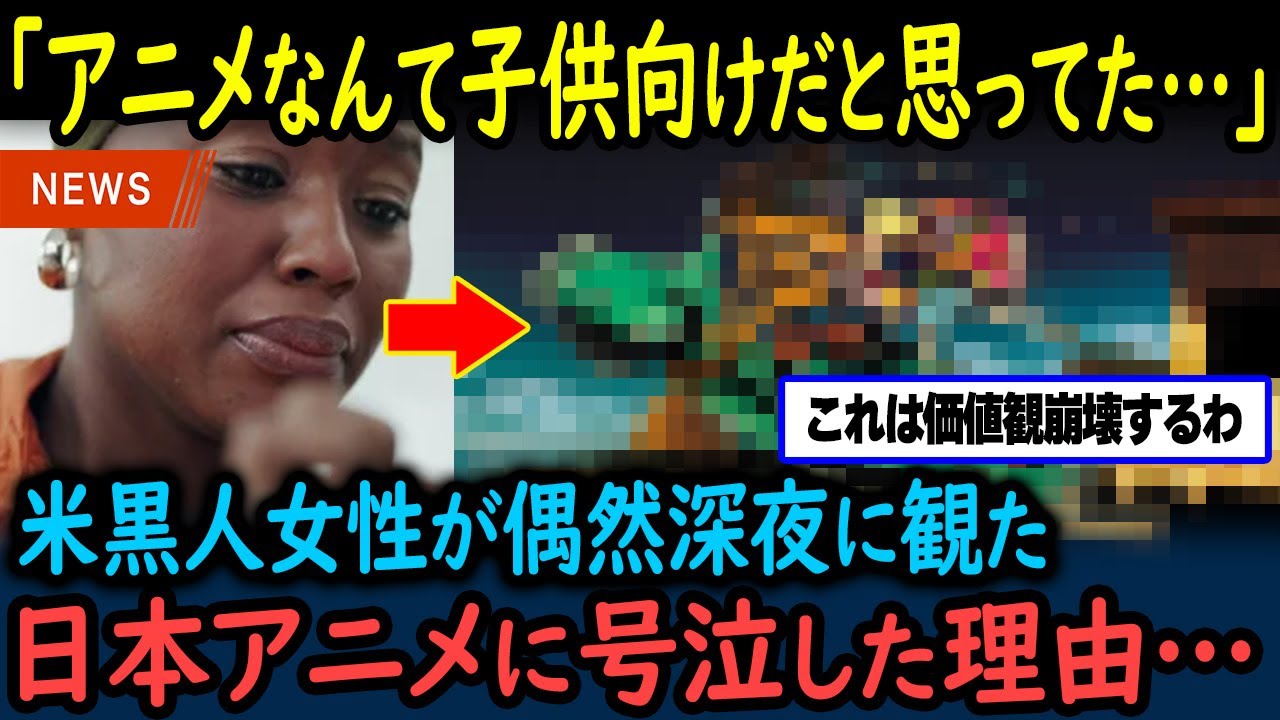 【海外の反応】アメリカ黒人女性「所詮アニメなんて子供の娯楽」→ある夜偶然見た日本のアニメに涙が止まらない！→その理由とは…【GJタイムス】