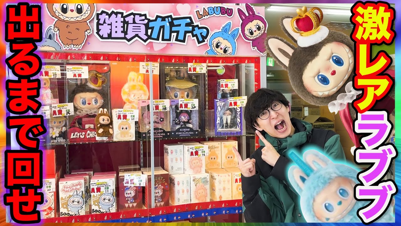 【高額ガチャ】この結末は予想外…1回500円ガチャでラブブ出るまで回した結果。｜ラブブ、POPMART、LABUBU