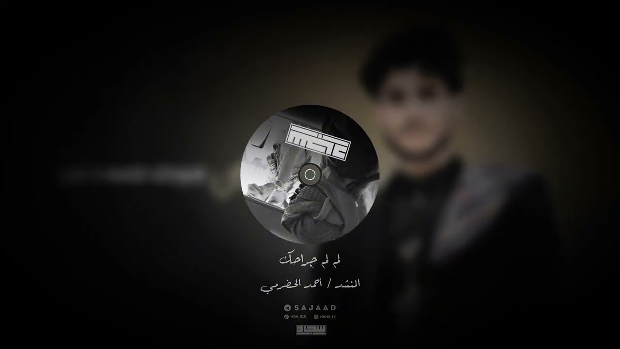 لم لم جراحك المنشد | احمد الحضرمي لحن معدل فخم 