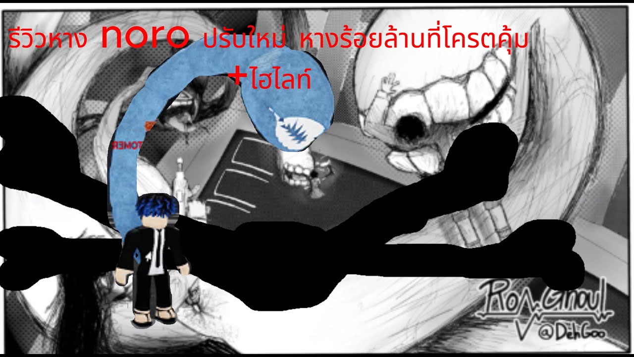 ro-ghoul รีวิวหาง noro หางร้อยล้านที่โคตรคุ้ม+ไฮไลท์