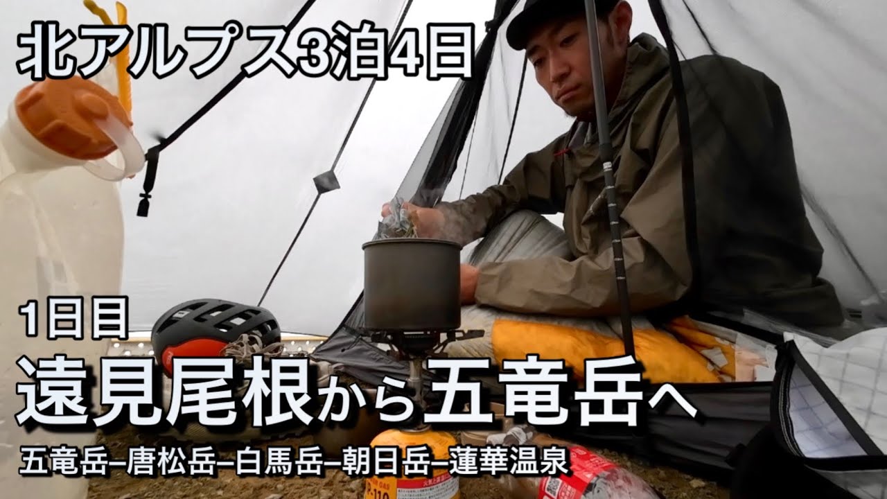 【3泊4日テント泊】五竜岳–唐松岳–白馬岳–朝日岳–蓮華温泉 DAY1 遠見尾根で五竜山荘 