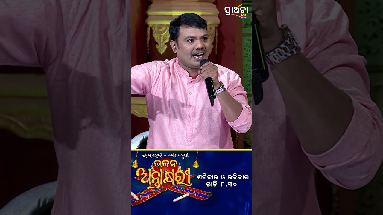 ଆନନ୍ଦ ଏକବାର ହରି ବୋଲ |  Bhajana Antaskhyari Season-4|Prarthana Life
