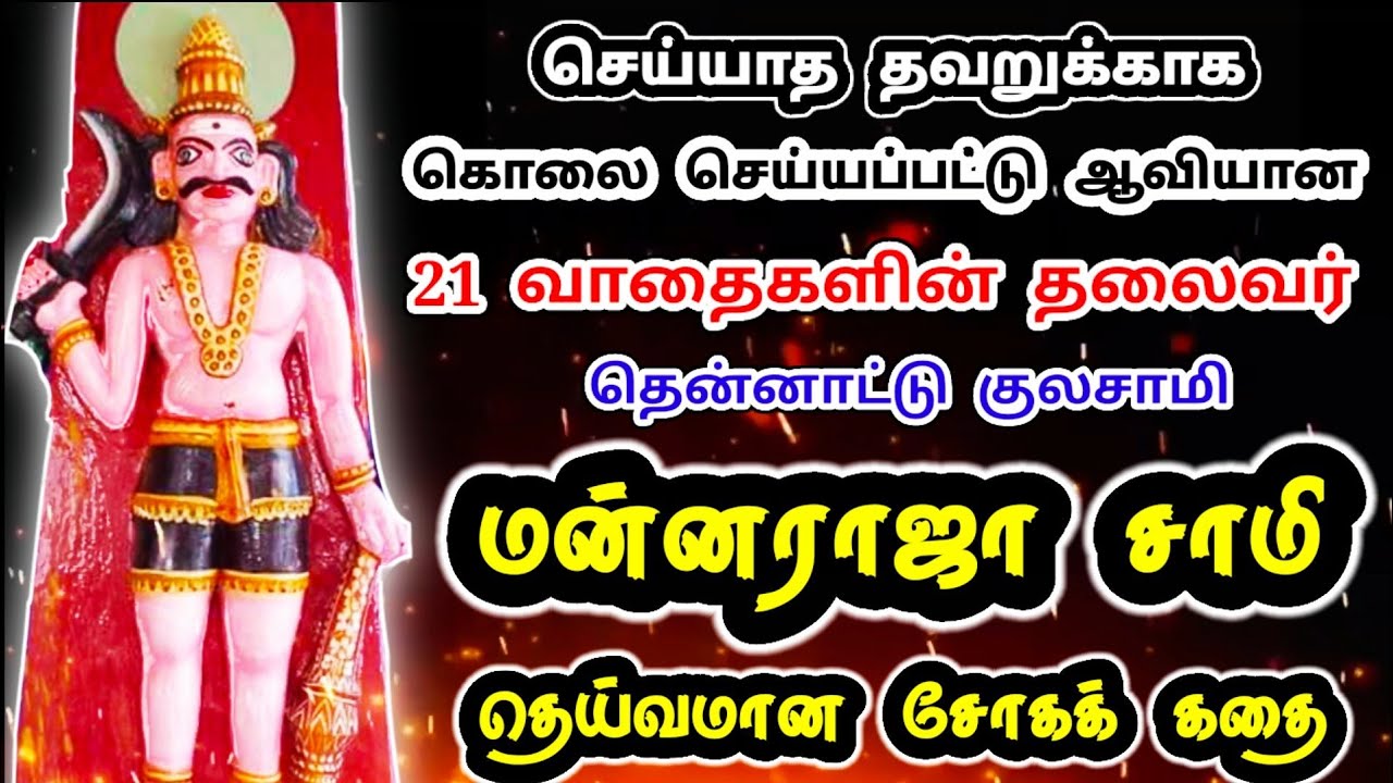 மன்னராஜா வாதை சாமி கதை | Mannaraja Story | செய்யாத தவறுக்கு வெட்டி கொல்லப்பட்ட 21 பேரின் கண்ணீர் கதை