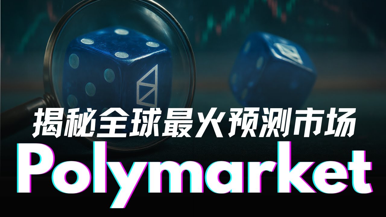 揭秘全球最火預測市場Polymarket｜是Web3金融創新，還是鏈上賭場？華爾街投資機構為何追捧加密貨幣預測平台？博彩業沒有莊家，能捕捉去中心化群體意圖定價的未來嗎？