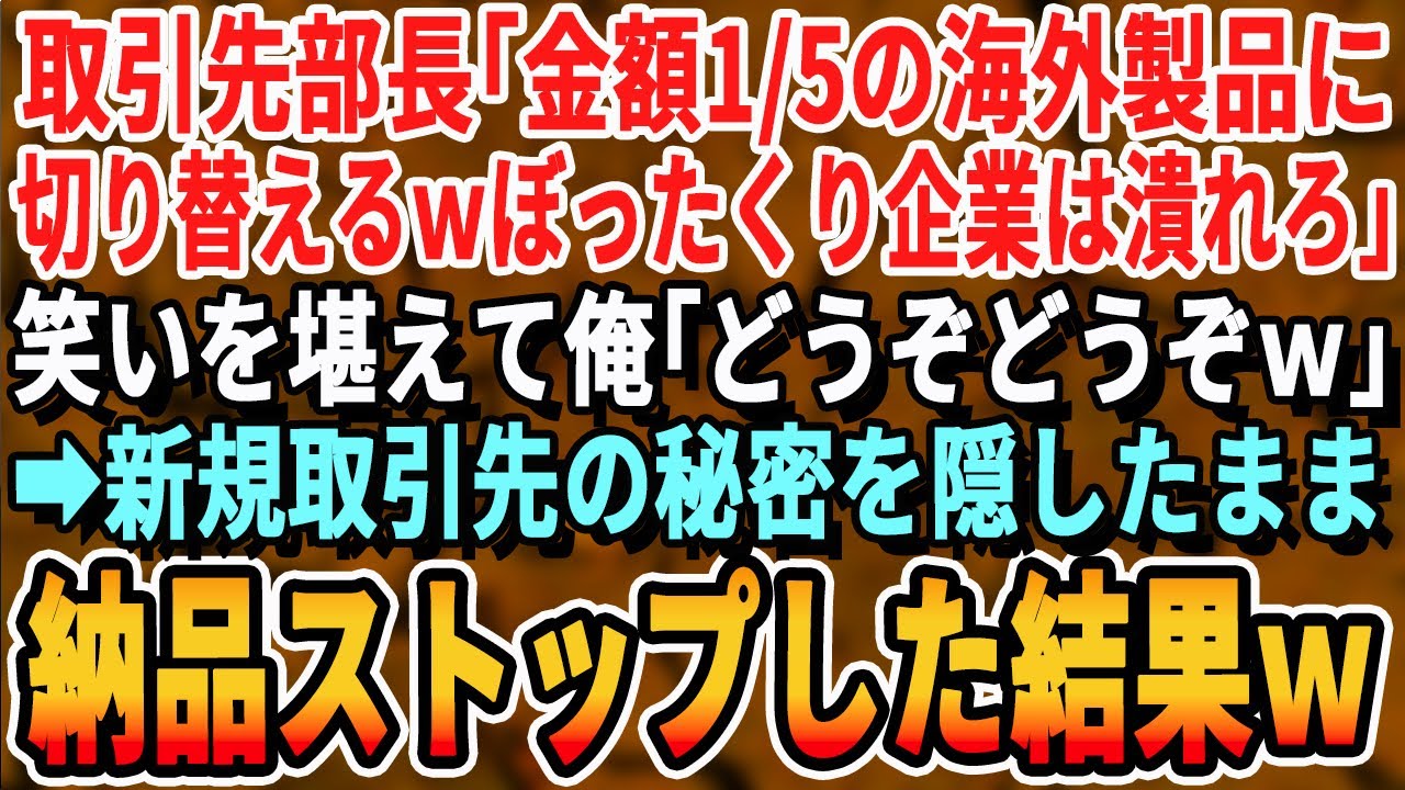 【感動する話】取引先部長「金額1/5の中国企業に乗り換えるw」笑いを堪え俺「辞めた方が良いですよw」取引先部長「うるせえw」→うちの製品が特許品だった事を知った取引先部長が顔面蒼白にw