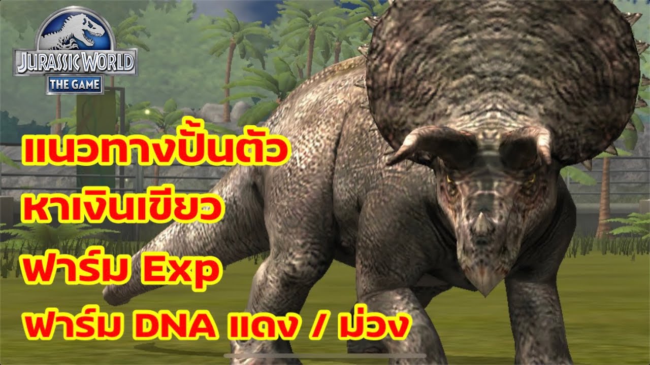 Jurassic World The Game EP.721 : แนะนำแนวทางปั้นตัว ฟาร์ม เงินเขียว Exp DNA แดง/ม่วง