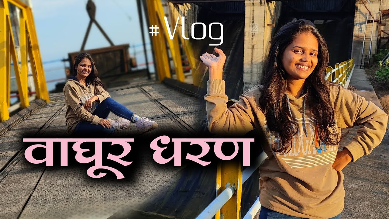 वाघूर धरण | Waghur Dam | #vlog | #jalgaon @AnchorGauriManbhas