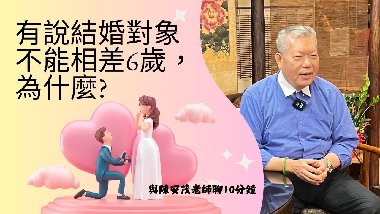 長輩有交代，結婚選對象時，忌六歲沖，也有人說差三歲、六歲、九歲都不行？真有這禁忌嗎？典故是什麼？『五術薪傳-遇見陳安茂老師』