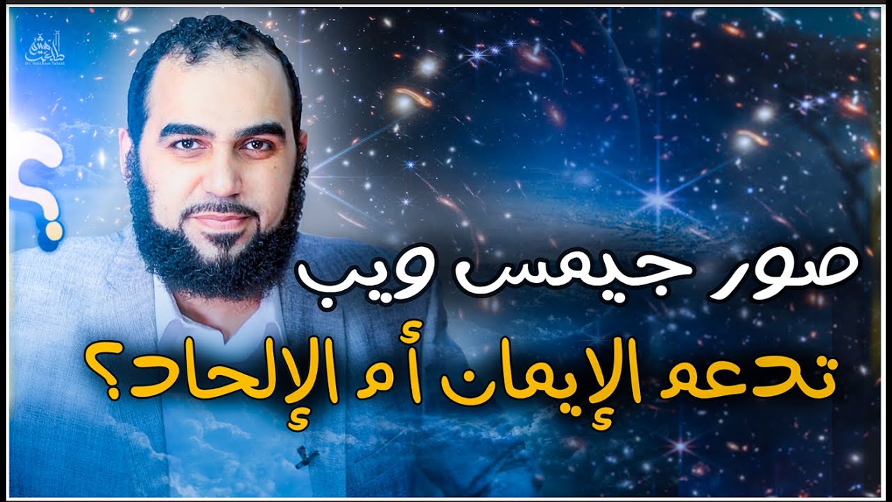 أعمق صورة للكون التقطها التلسكوب جيمس ويب: هل تدعم الإيمان أم الإلحاد؟ انظروا يا أولي الألباب