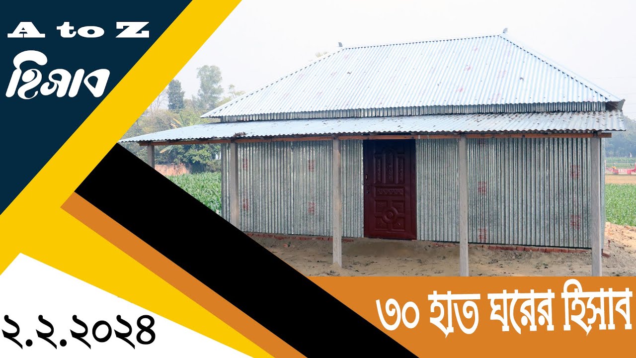 ৩০ হাত ঘরের হিসাব । কি পরিমান টিন লাগবে ,কাঠ লাগবে ,কতো টাকা খরচ হবে A to Z হিসাব ।