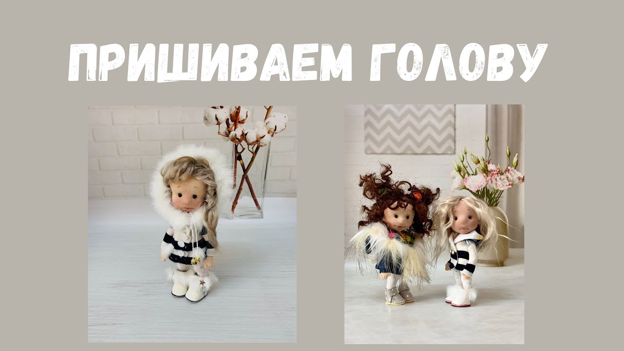Пришиваем голову к телу
