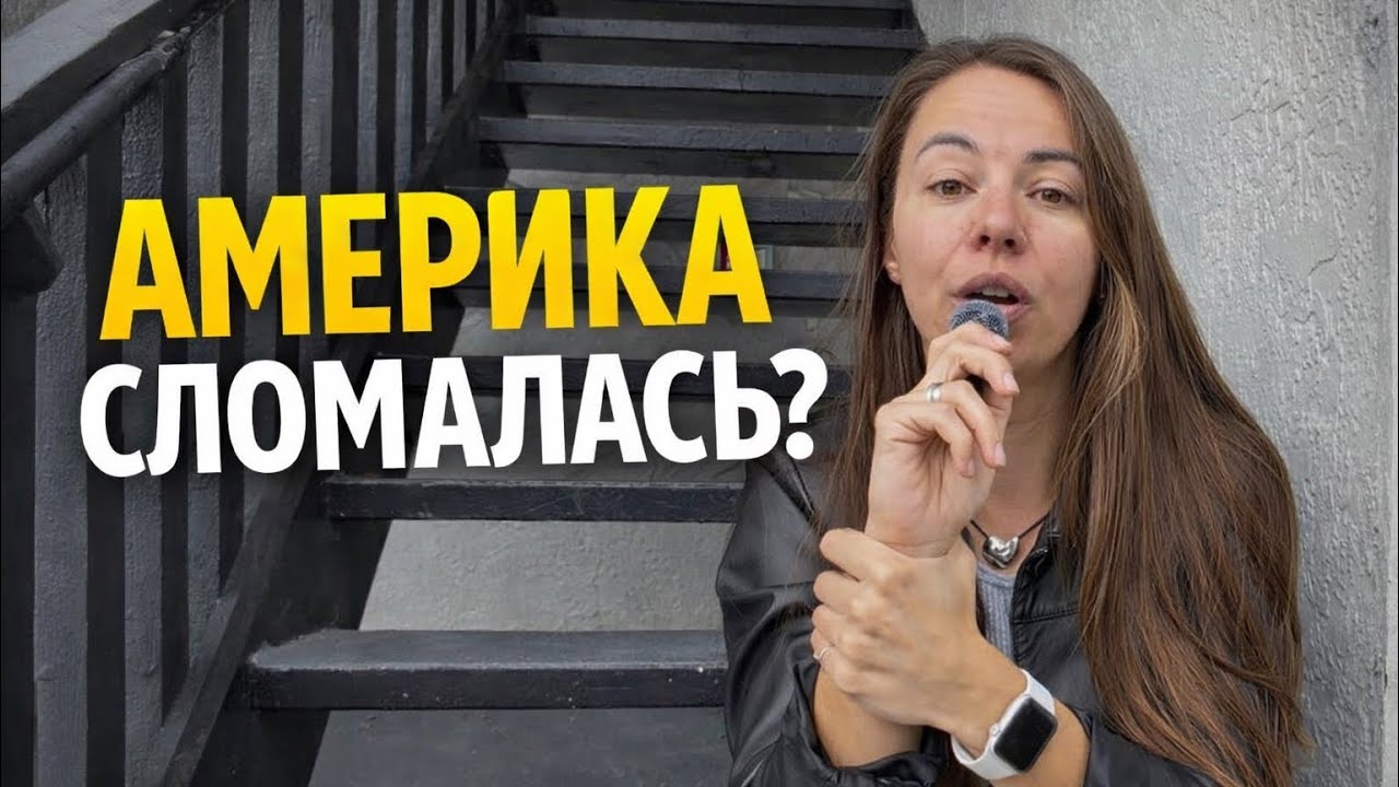Америка сломалась? Что я вижу изнутри 