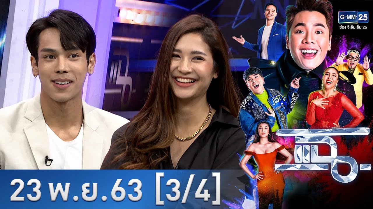 แฉ [3/4] l 23 พฤศจิกายน 2563 l  เปิดเรื่องราว คู่รักในจอ 