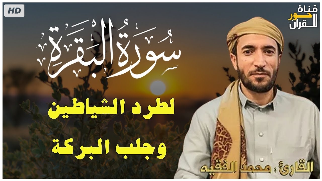 سورة البقرة( كاملة ) للقارئ الشيخ-محمد الفقيه Surat Al-Baqara complete
