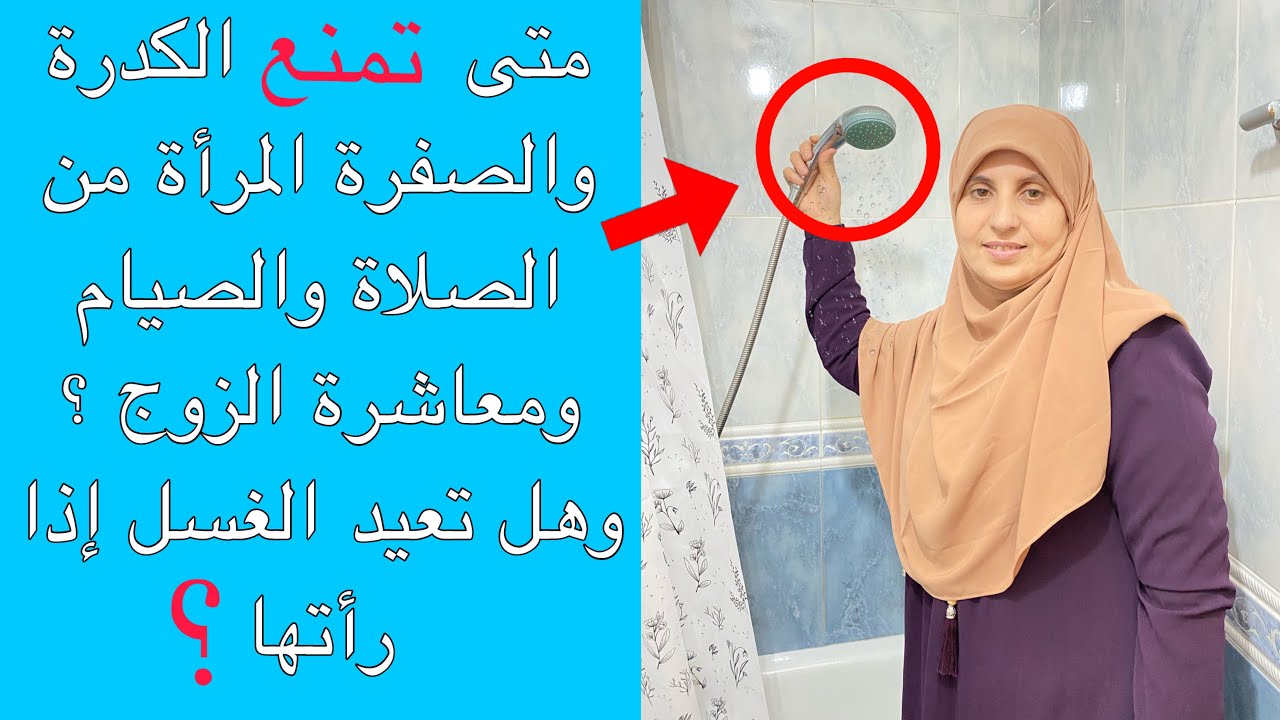 هام جدا لكل امرأة قد تضيعين صلاة أو صيام وانت لا تدرين /حكم الإفرازات قبل الدورة وبعدها وعلامة الطهر