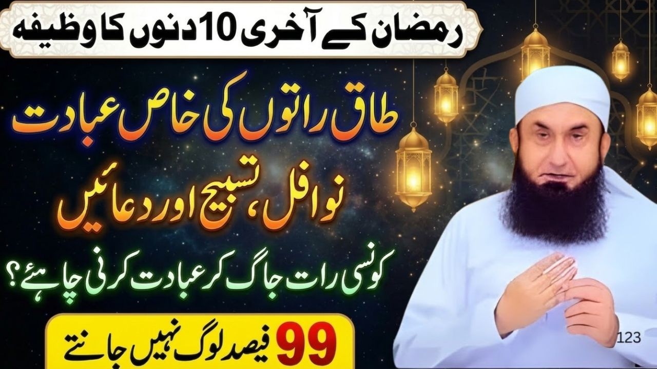 Ramadan Ke Akhri 10 Dinon Ka Khas Wazifa | 99% Log Ye Baat Nahi Jante! | Maulana Tariq Jameel